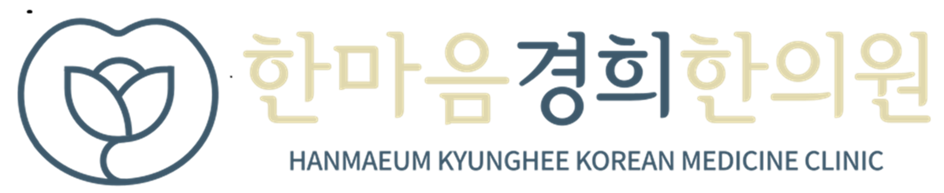 한마음경희한의원 로고
